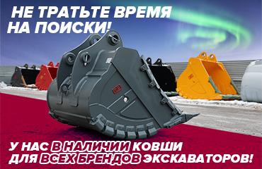 Ковшей много, а «Профессионал» такой один. На наших складах – всё, что нужно для вашей спецтехники