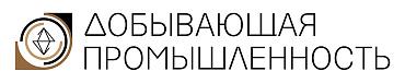 Журнал "Добывающая промышленность", сентябрь 2019